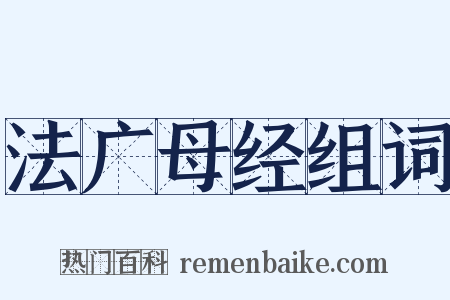 法广母经组词是什么意思的图片